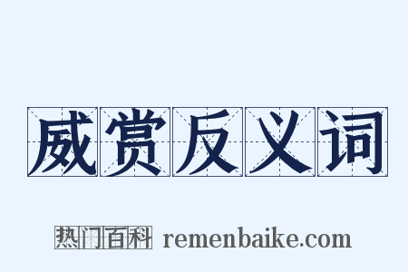威赏反义词是什么意思的图片